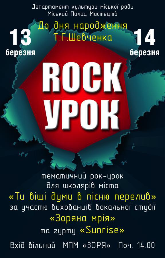У Вінниці проведуть рок-урок про Шевченка