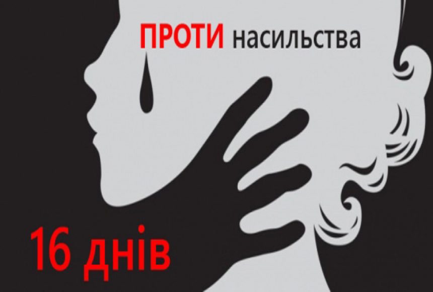 «16 днів проти нaсильствa»: нa Вінниччині стaртувaлa Всеукрaїнськa aкція