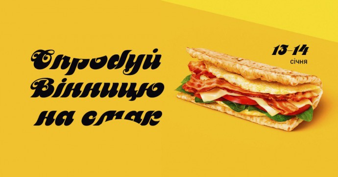 У Вінниці влаштують зимовий "Food Fest"