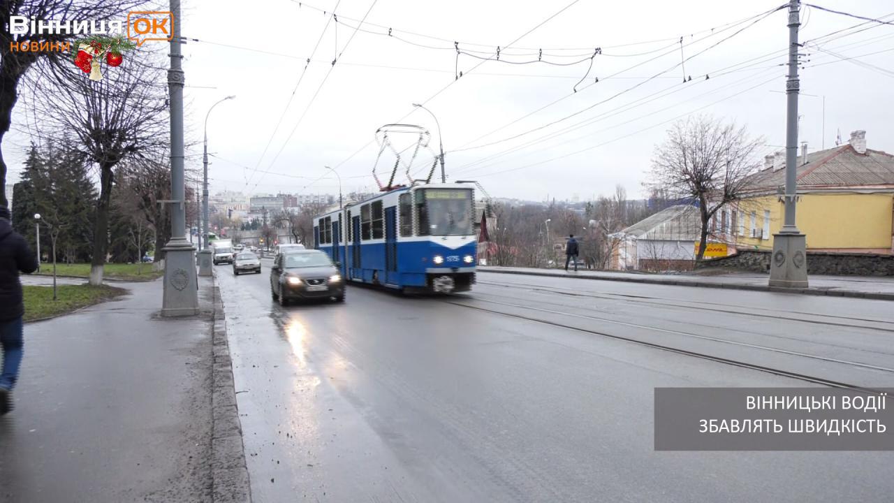 Вінницькі водії їздитимуть повільніше (відео)