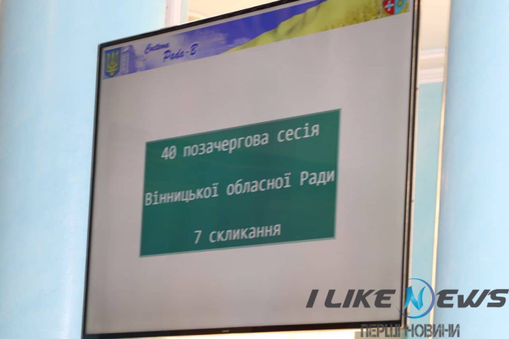 Сесія Вінницької облради: депутати підтримали звернення до Президента України