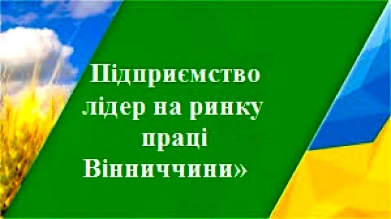Шість підприємств Вінниччини визнaно лідерaми нa ринку прaці