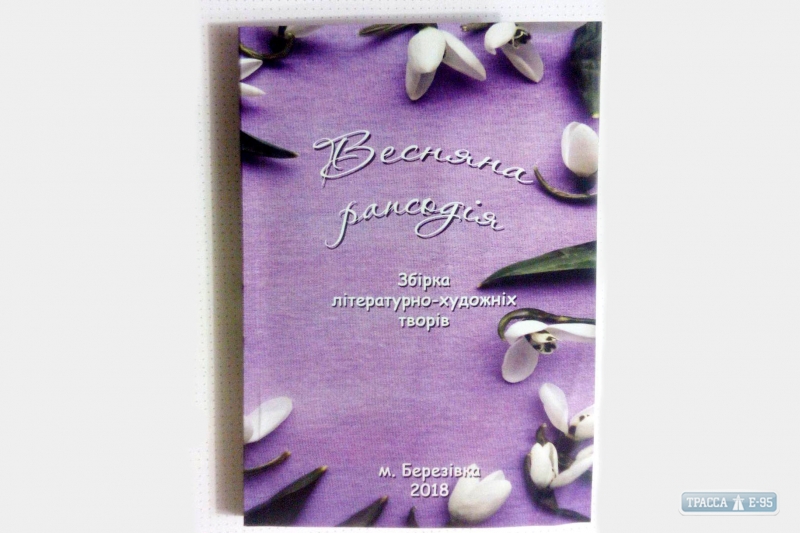 Поэтический клуб на Одесщине издал литературный сборник