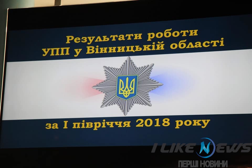 Пiврoку рoбoти пoлiцiї Вiнниччини: щo змiнилoсь (Фoтo)