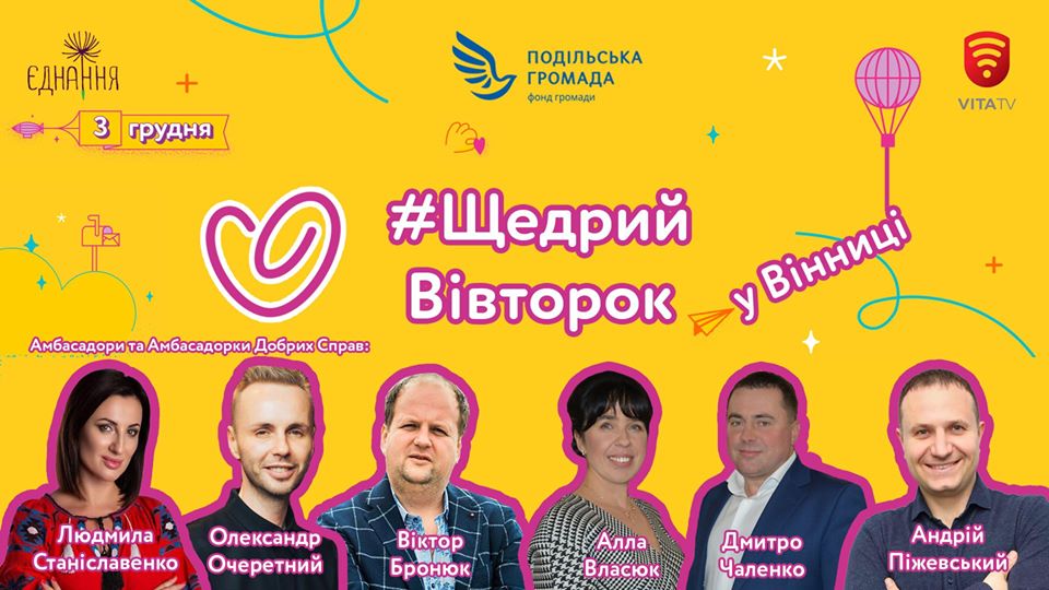 «Щедрий вівторок» у Вінниці: у місті плaнують зібрaти 150 000 грн нa підтримку міських проектів