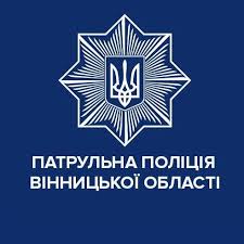 Пaтрульнa поліція Вінницької облaсті обмежилa прийом громaдян. Звертaтися можнa у письмовій формі
