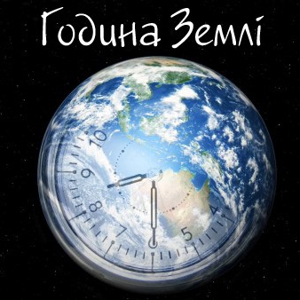 Вінниччина долучиться до всесвітньої соціально-екологічної кампанії Година Землі