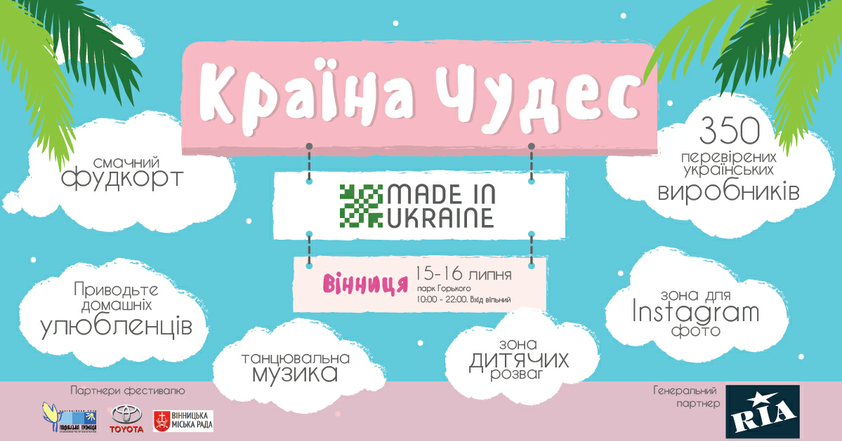 На вихідних у Вінниці пройде фестиваль українських товарів «У пoшуках Made in Ukraine. Країна Чудес»