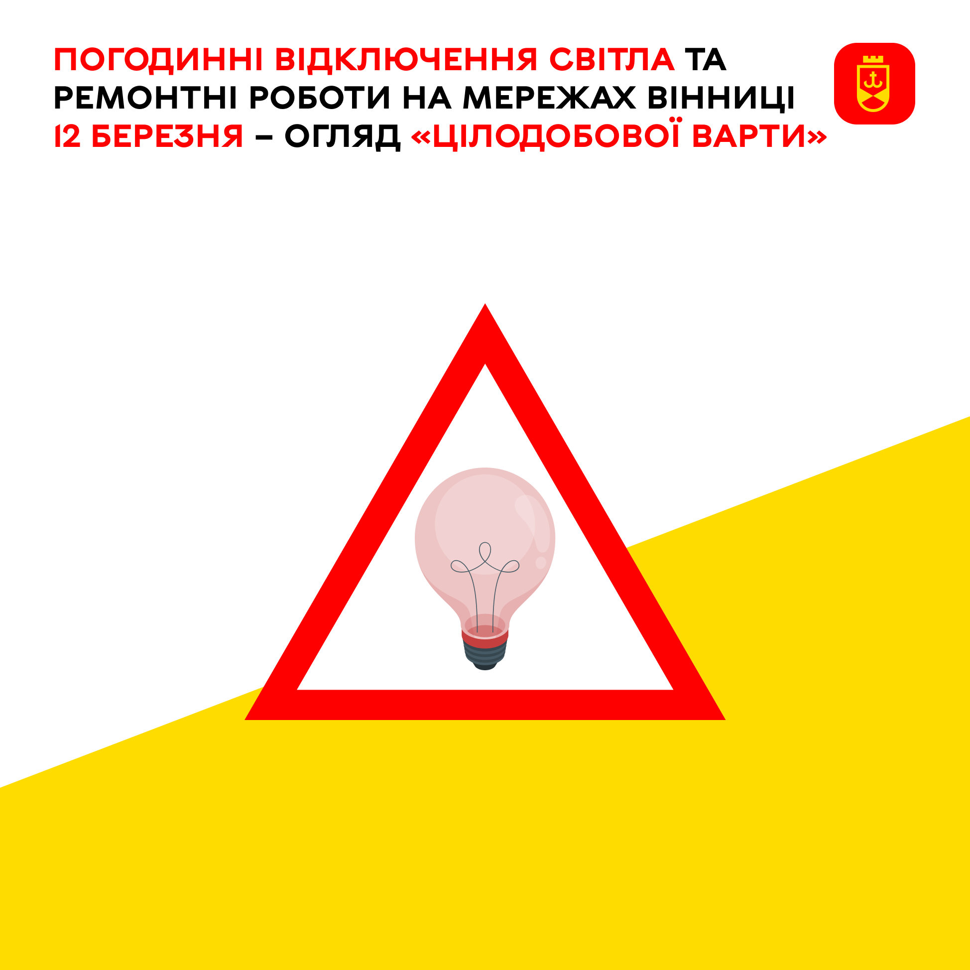 У Вінниці запровадять погодинні відключення світла коли діятимуть обмеження