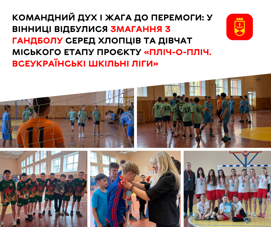 Гандбол об’єднує: у Вінниці визначили переможців шкільних змагань «Пліч-о-пліч»