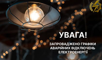 Вінниччина в режимі ГАВ - введено графік аварійного відключення 