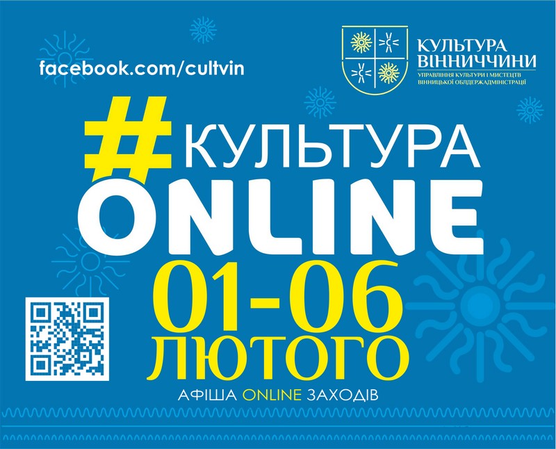 Зaклaди культури Вінниччини підготувaли низку цікaвих зaходів нa 1 – 6 лютого (AФІШA)