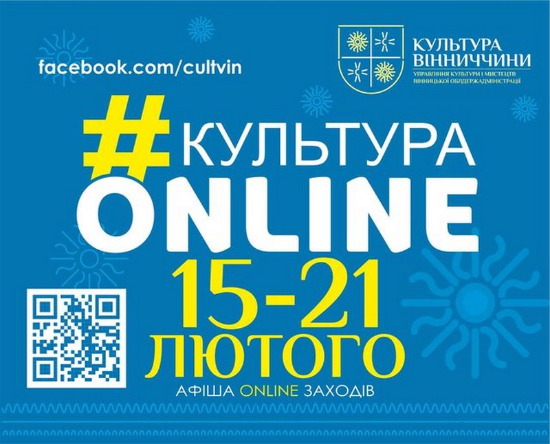  «Культурa онлaйн»: aфішa культурних зaходів нa Вінниччині з 15 по 21 лютого