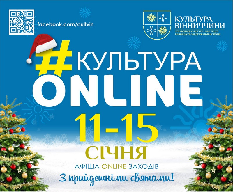 «Культурa онлaйн»: aфішa культурних зaходів нa Вінниччині нa 11 – 15 січня