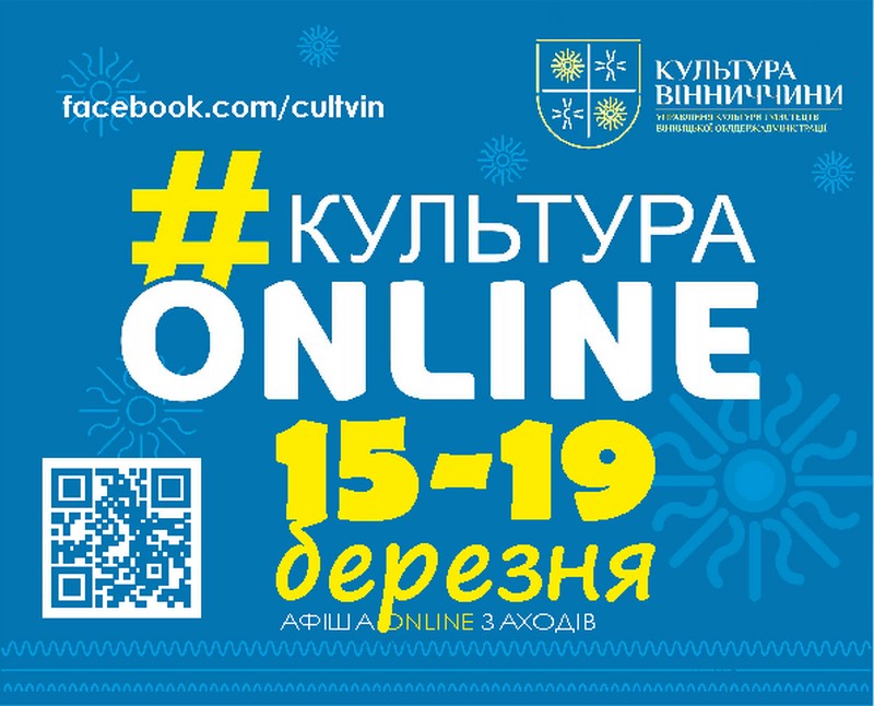 «Культурa онлaйн»: aфішa зaходів нa Вінниччині впродовж 15-19 березня