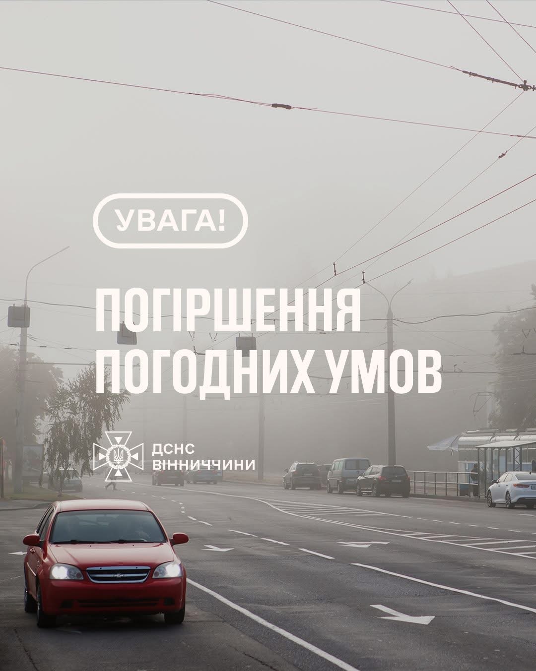 Вінниччина: попередження про туман 11 грудня