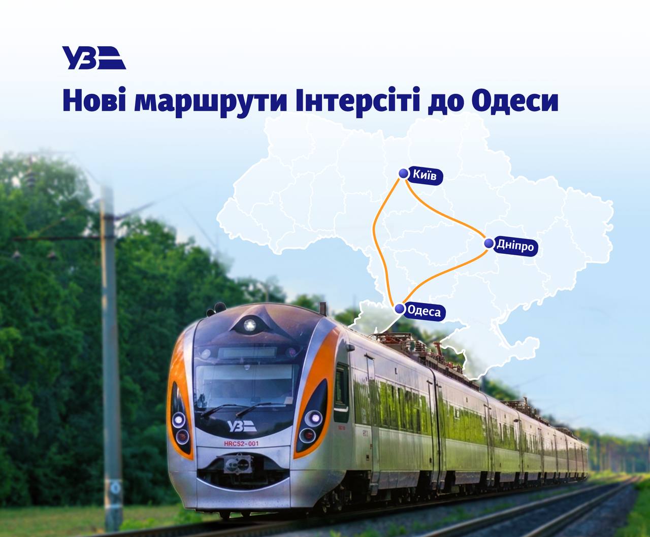 Укрзалізниця запускає перший швидкісний «Інтерсіті» між Дніпром та Одесою
