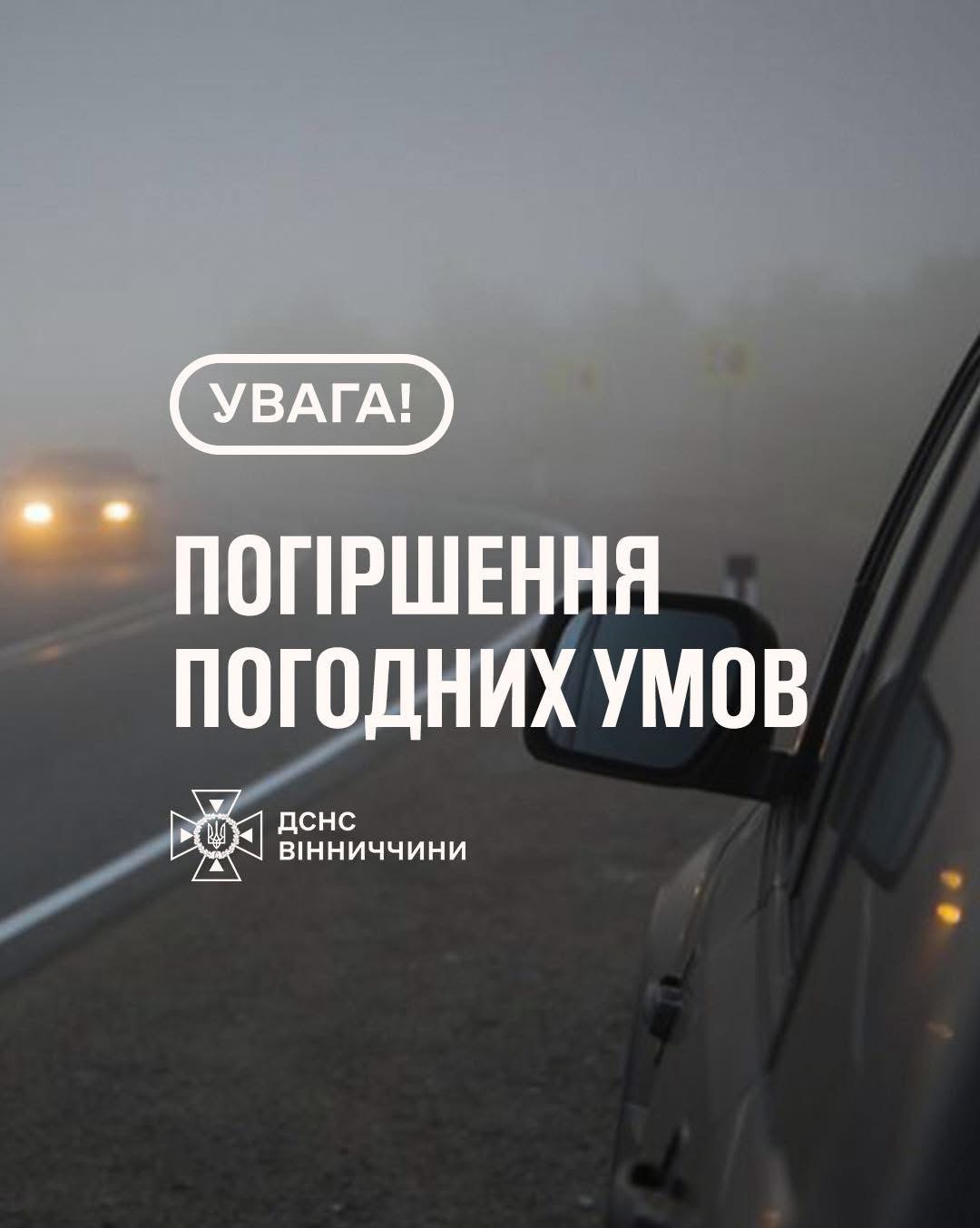 На Вінниччині прогнозують густий туман: водіїв попереджають про небезпечні умови на дорогах