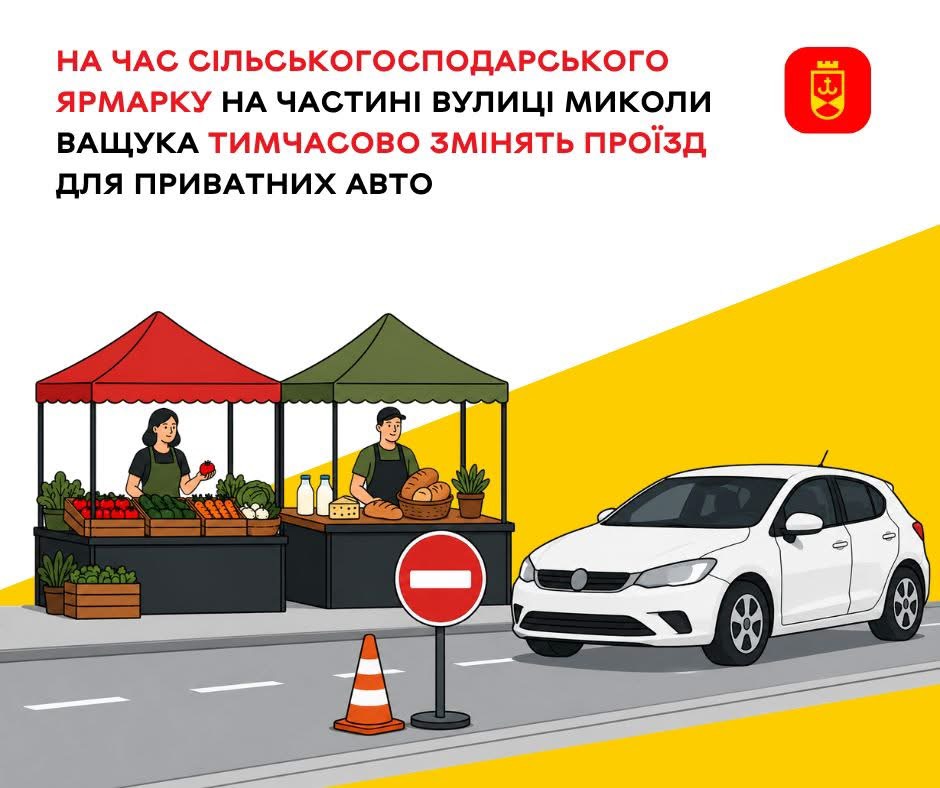 На частині вулиці Миколи Ващука тимчасово обмежать рух транспорту через проведення ярмарку