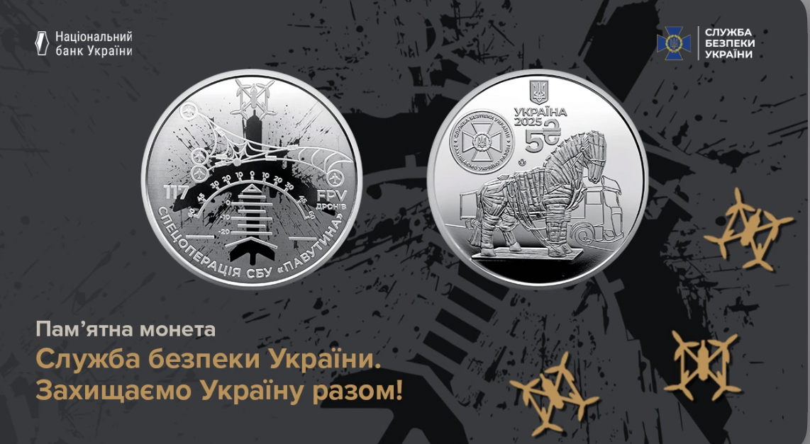 НБУ випустив пам’ятну монету, присвячену СБУ та спецоперації “Павутина”