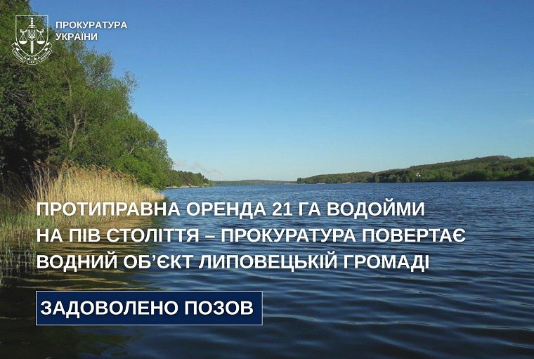 Водойма вартістю пів мільйона повернеться громаді: Прокуратура розірвала незаконний договір оренди на Вінниччині