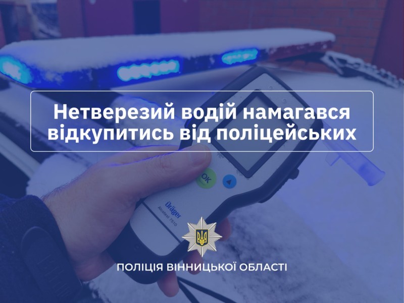 На Вінниччині двоє нетверезих водіїв намагалися підкупити поліцейських