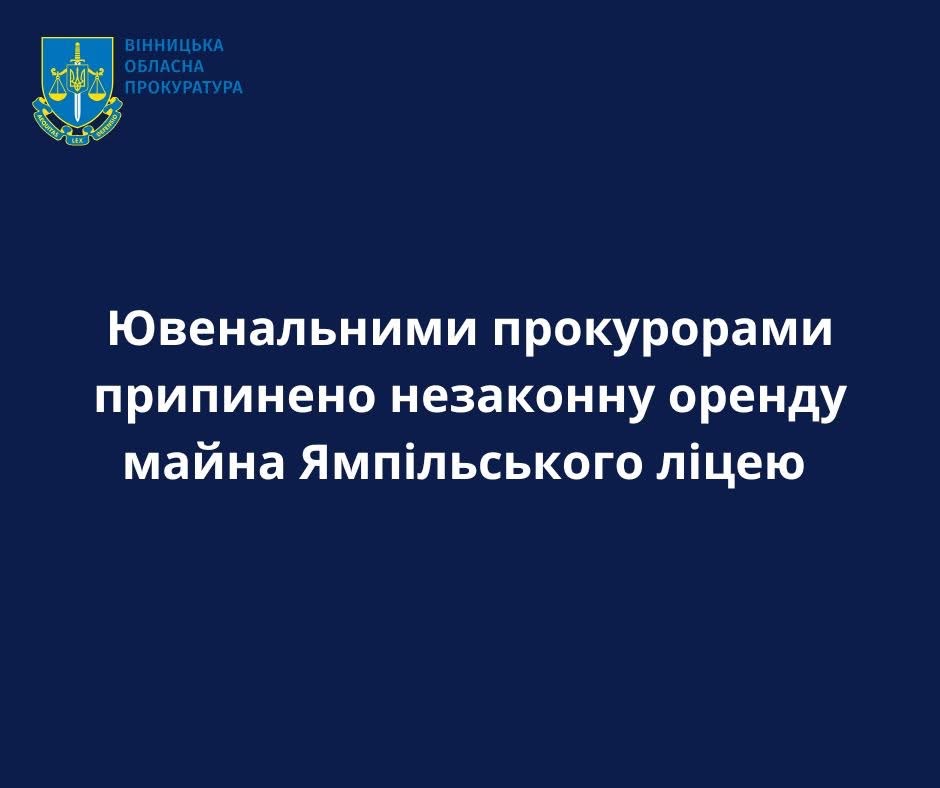 Повернули школі: приміщення ліцею у Ямполі незаконно використовували під бізнес