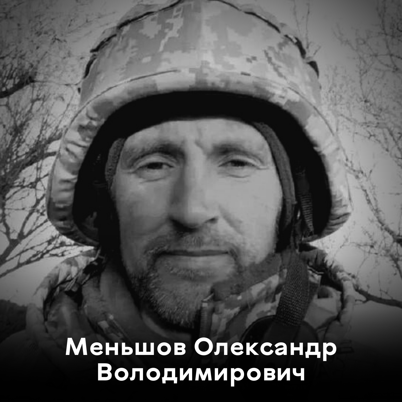 Вінниця прощатиметься з сержантом Олександром Меньшовим