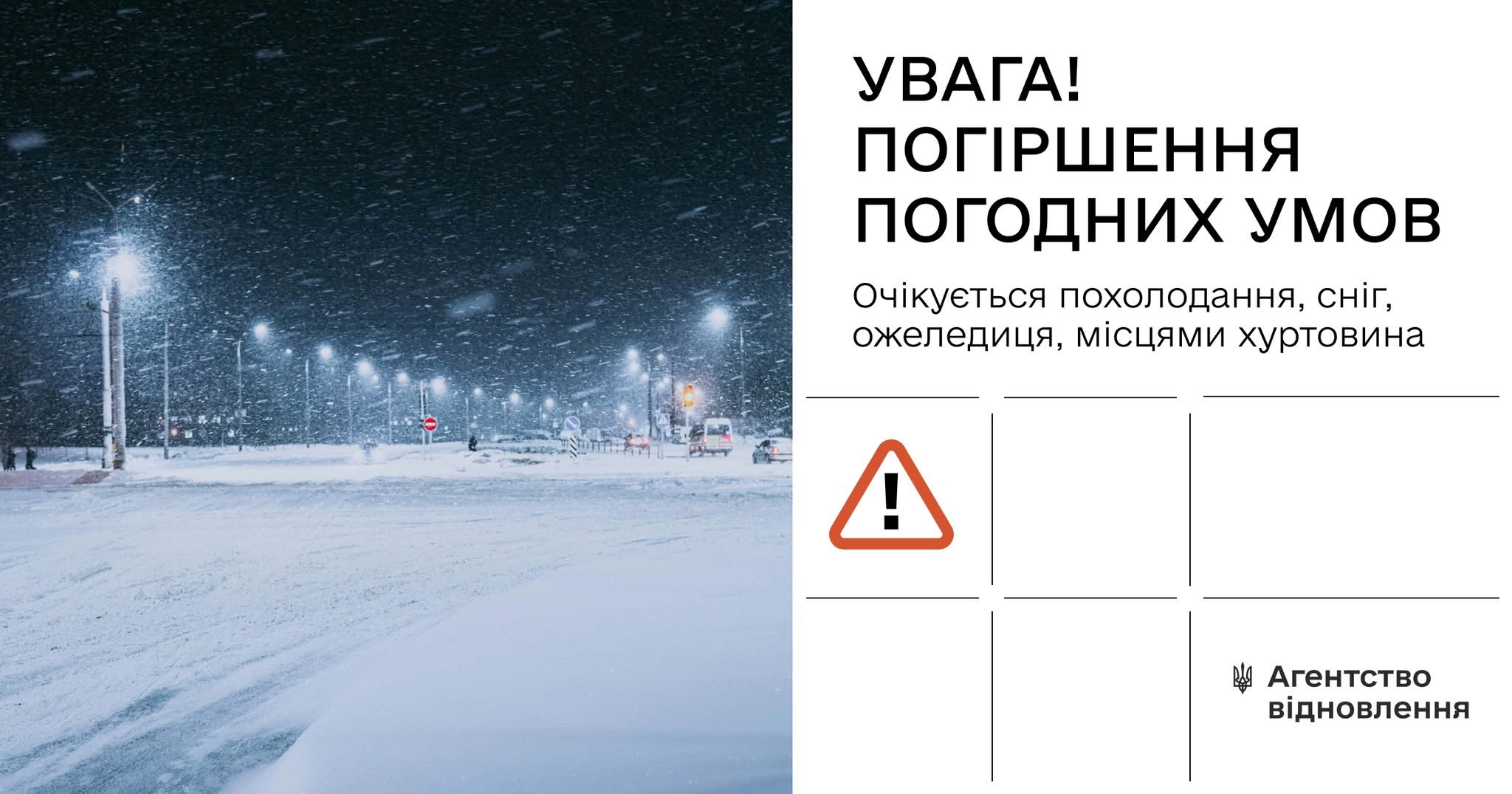 Очікується ускладнення погодних умов: на дорогах державного значення працюватиме Штаб реагування