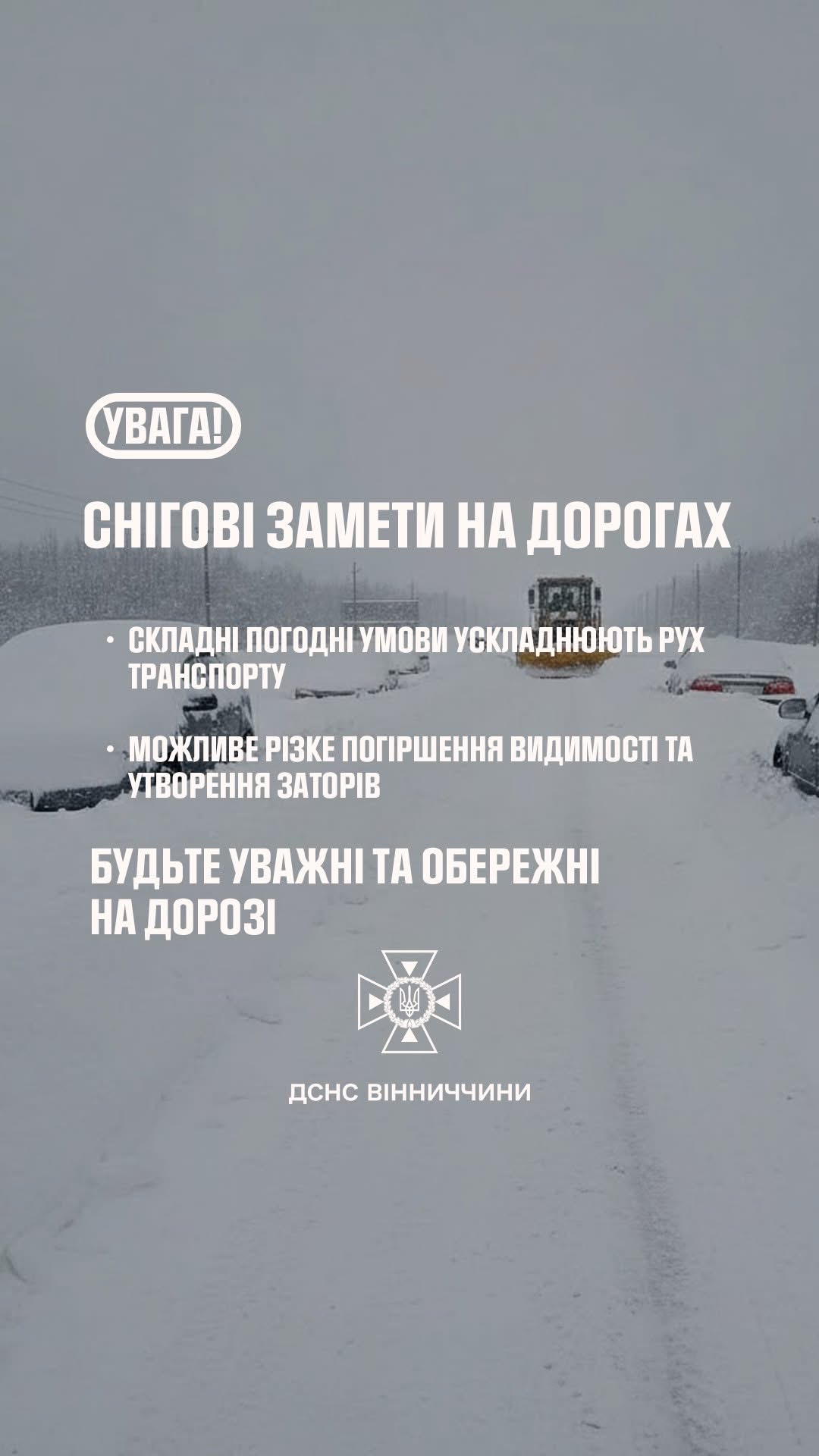 Увага: водіїв закликають бути обережними під час негоди