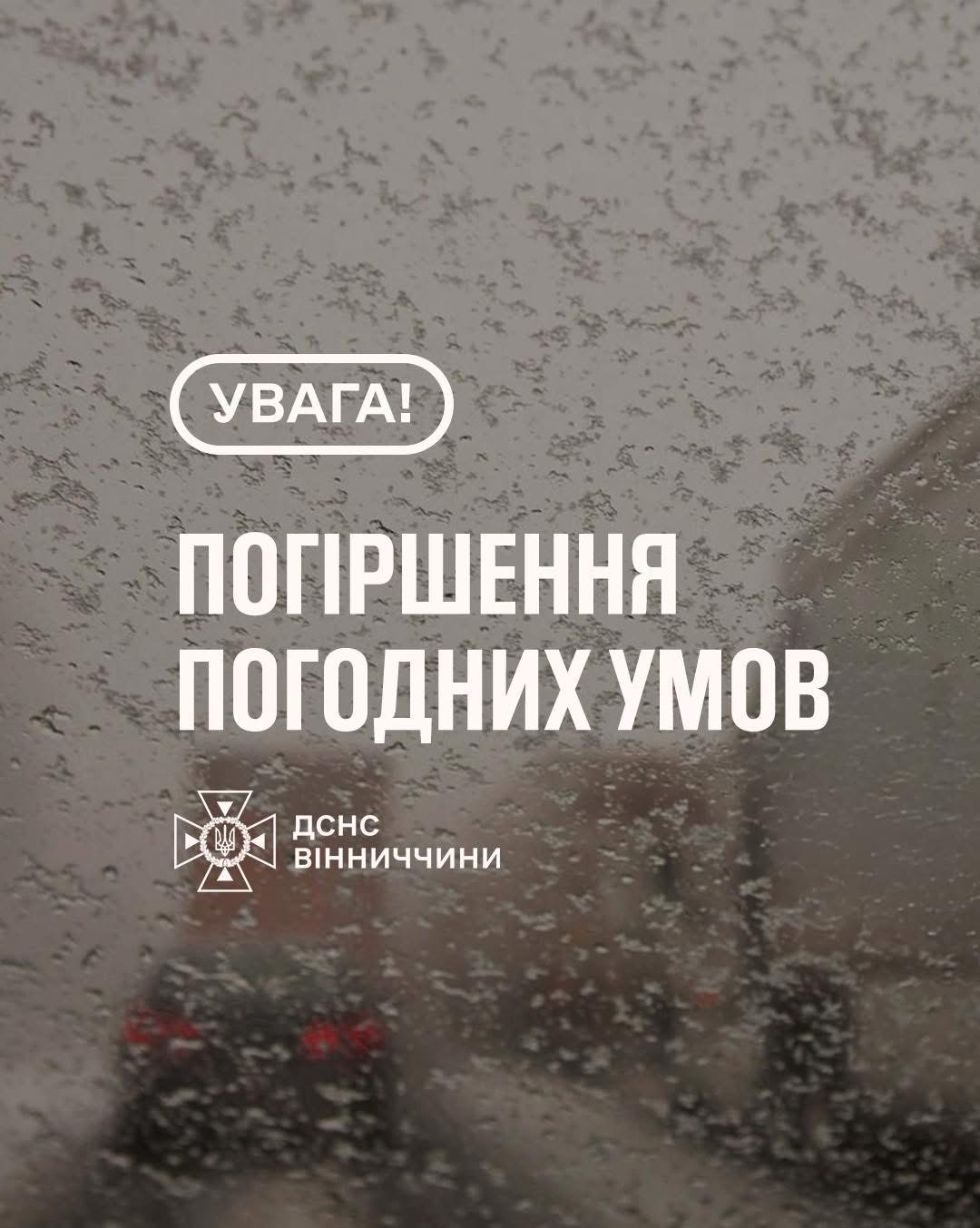 На Вінниччині 9 січня прогнозують ускладнення погодних умов