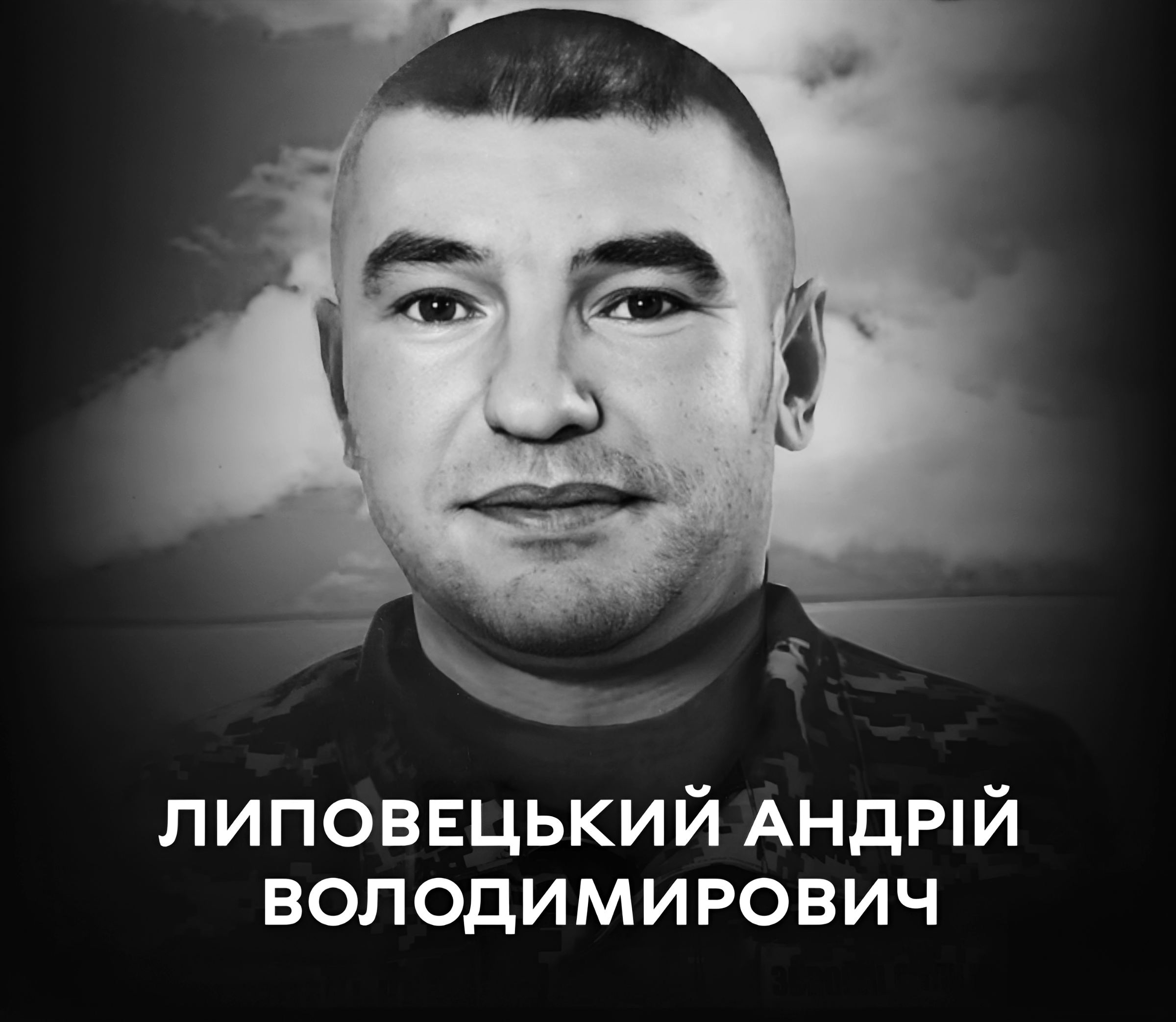 Вінниця у жалобі – прощатимуться із старшим сержантом Андрієм Липовецьким
