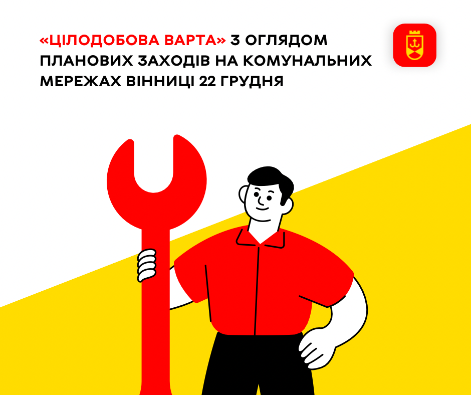 Де сьогодні у Вінниці не буде світла та  тепла? (ПЕРЕЛІК АДРЕС)