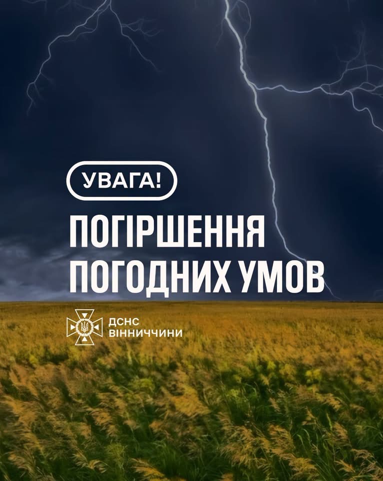 На Вінниччині оголосили жовтий рівень небезпеки через грозу
