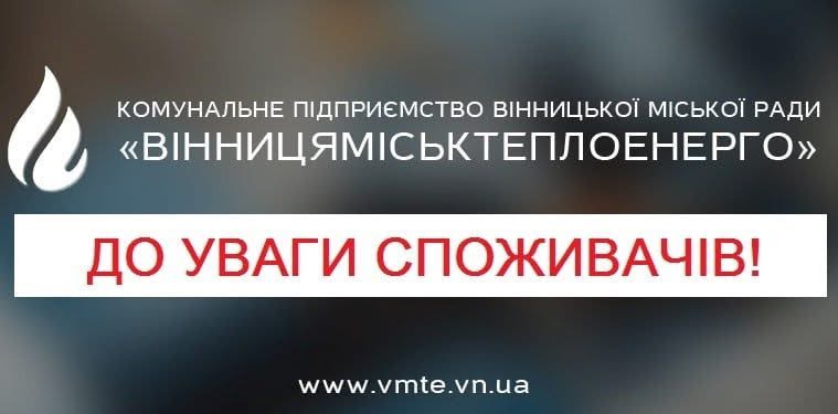 У Вінниці тимчасово зупинялись котельні через перебої з електропостачанням