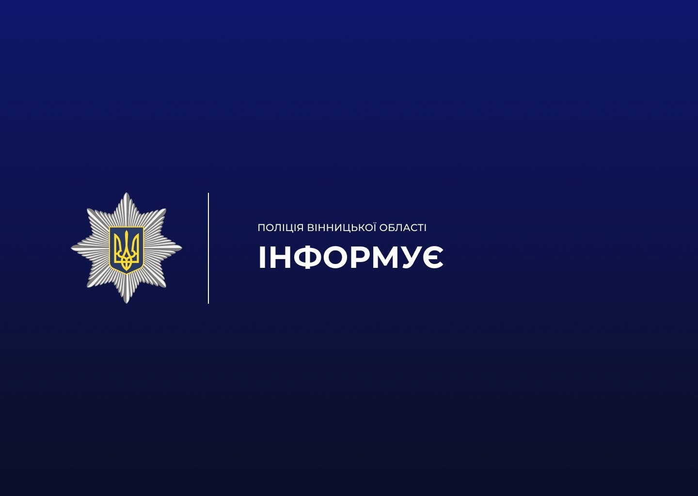 На Вінниччині поліція розслідує конфлікт зі стріляниною між військовим та ветераном ЗСУ