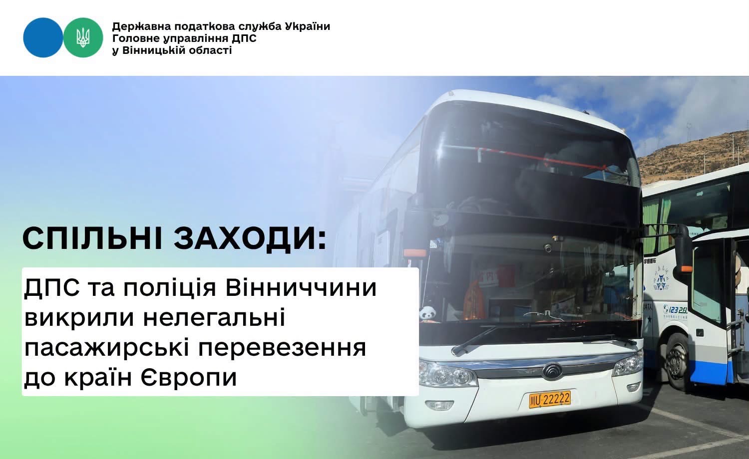 На Вінниччині викрили нелегальні міжнародні пасажирські перевезення до країн Європи