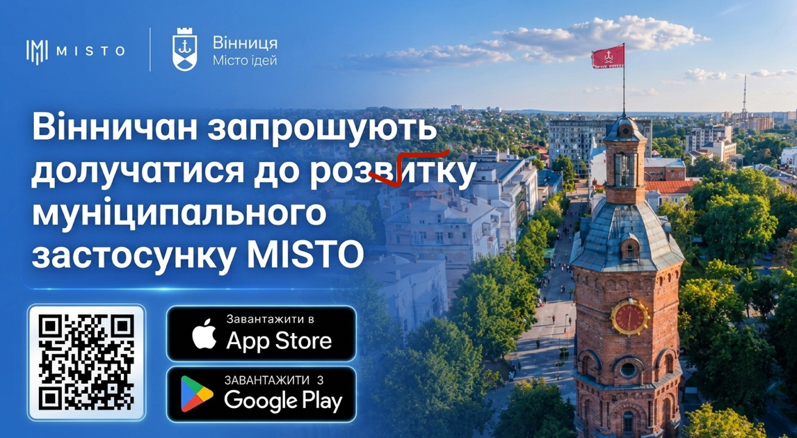 Вінничан запрошують долучитися до вдосконалення муніципального застосунку MISTO