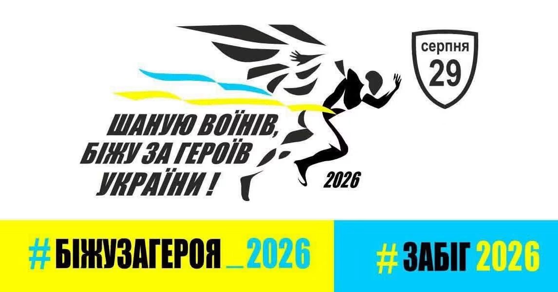 «Шаную воїнів, біжу за Героїв України»: вінничан запрошують долучитися до щорічного патріотичного забігу
