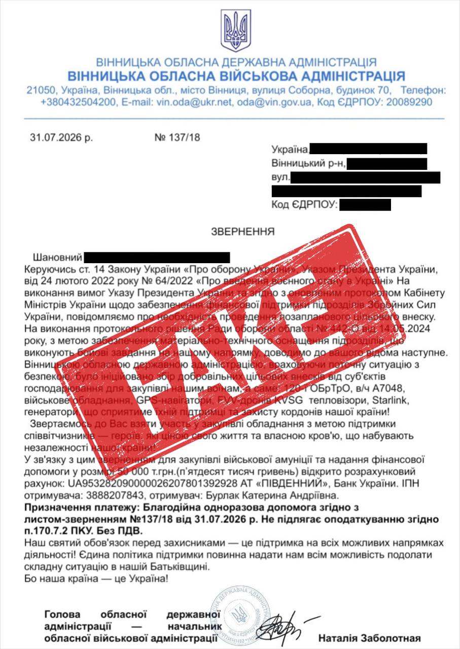 На Вінниччині поширюють фейкові листи про збір коштів від імені Наталі Заболотної