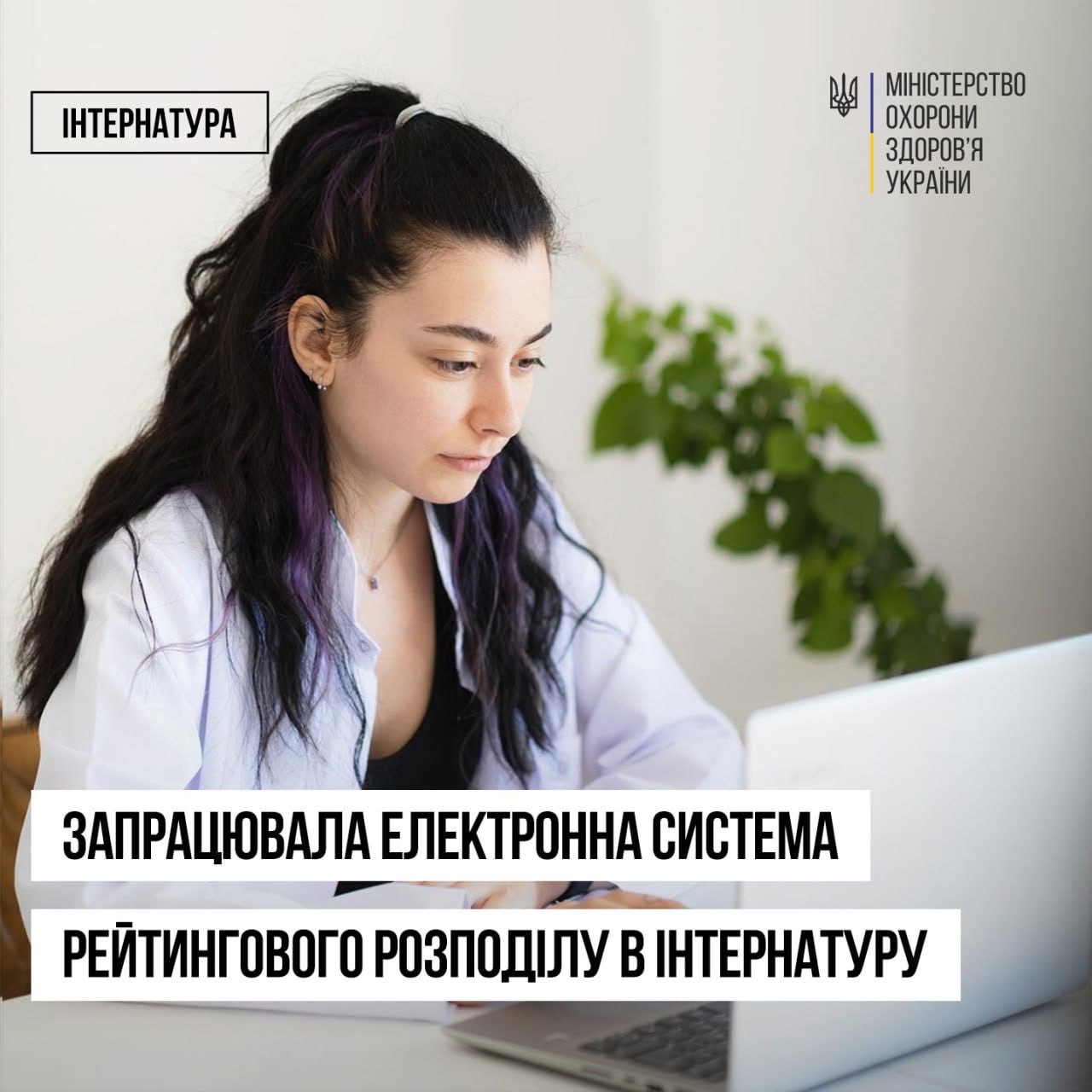 В Україні запрацювала електронна система рейтингового розподілу в інтернатуру