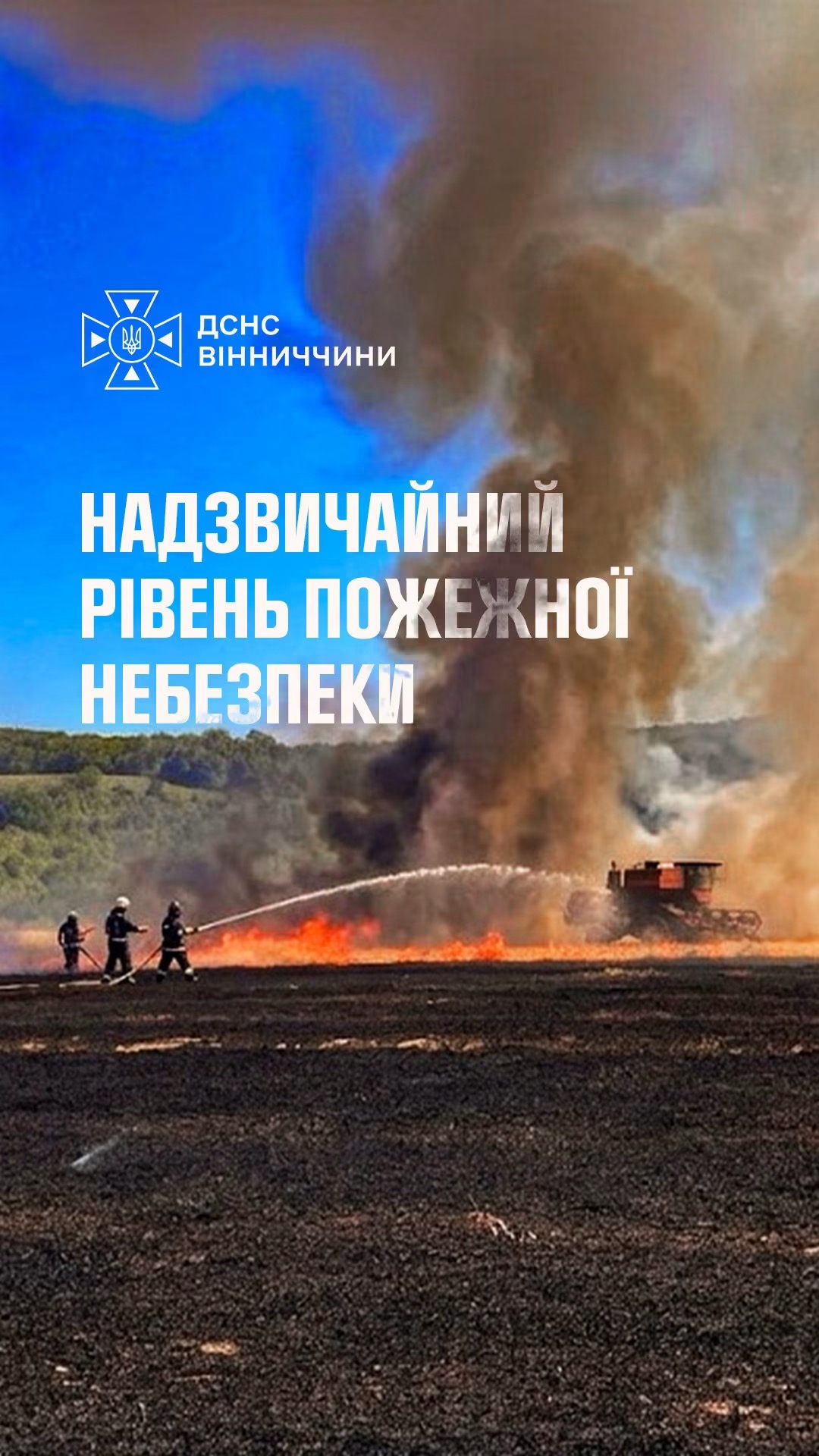 На Вінниччині оголосили надзвичайний рівень пожежної небезпеки