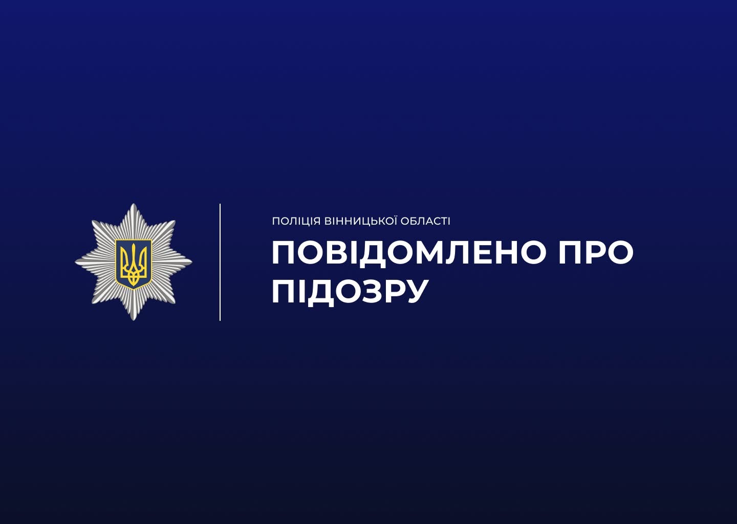 Слідчі поліції повідомили про підозру жителю Гайсинського району, причетному до зґвалтування неповнолітньої падчерки