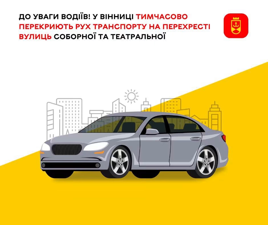 У Вінниці тимчасово перекриють рух на перехресті Соборної та Театральної