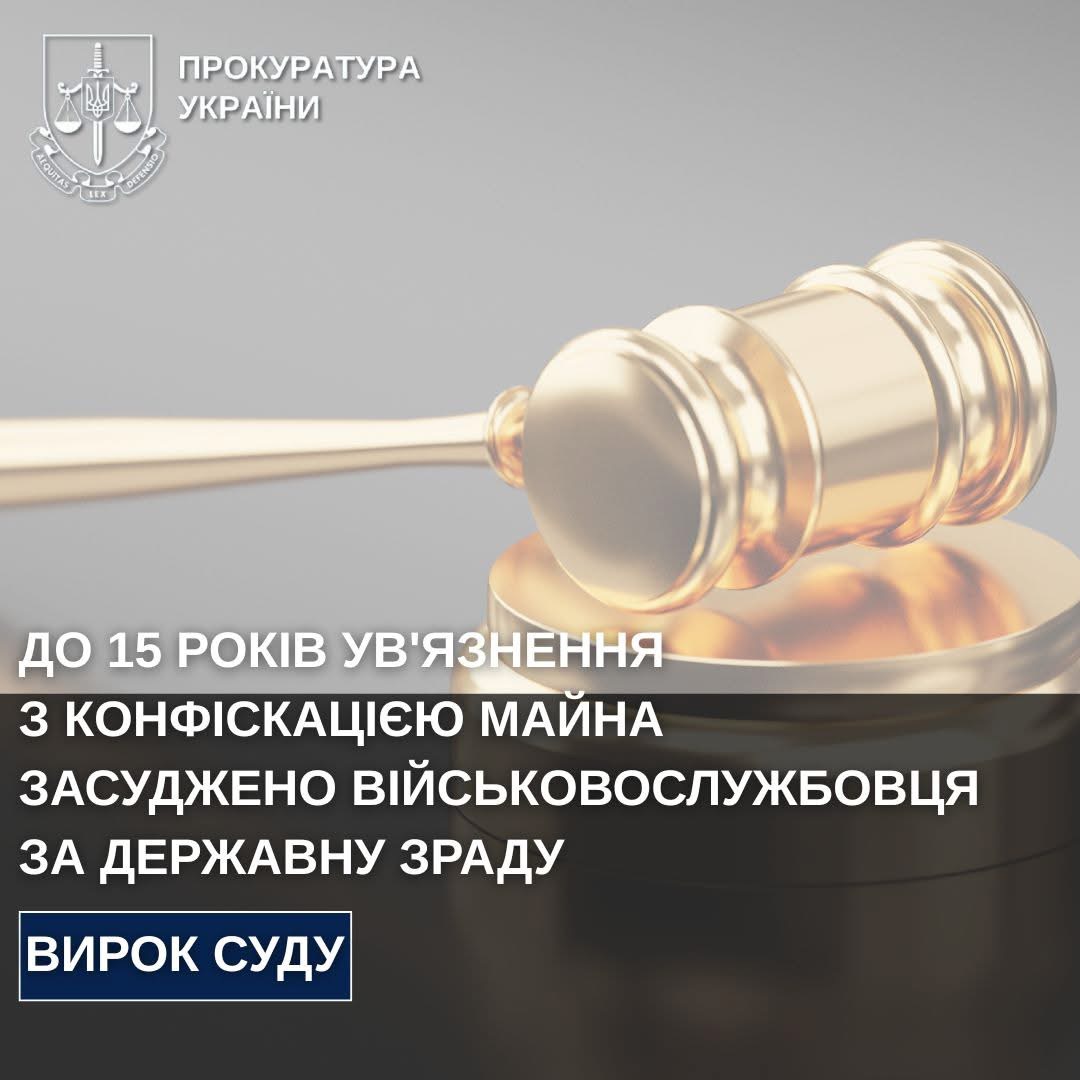 На Вінниччині військовослужбовця засуджено до 15 років за державну зраду