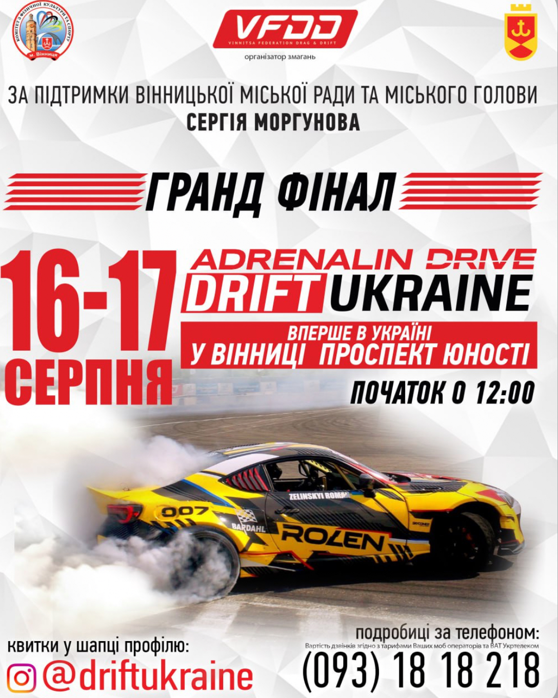 У Вінниці відбудеться фінал сезону DRIFTUKRAINE — швидкість, драйв і допомога ЗСУ