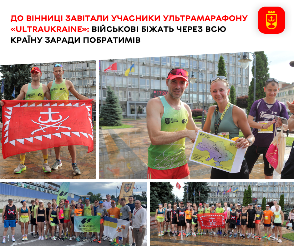  UltraUkraine: марафон мужності та підтримки завітав до Вінниці