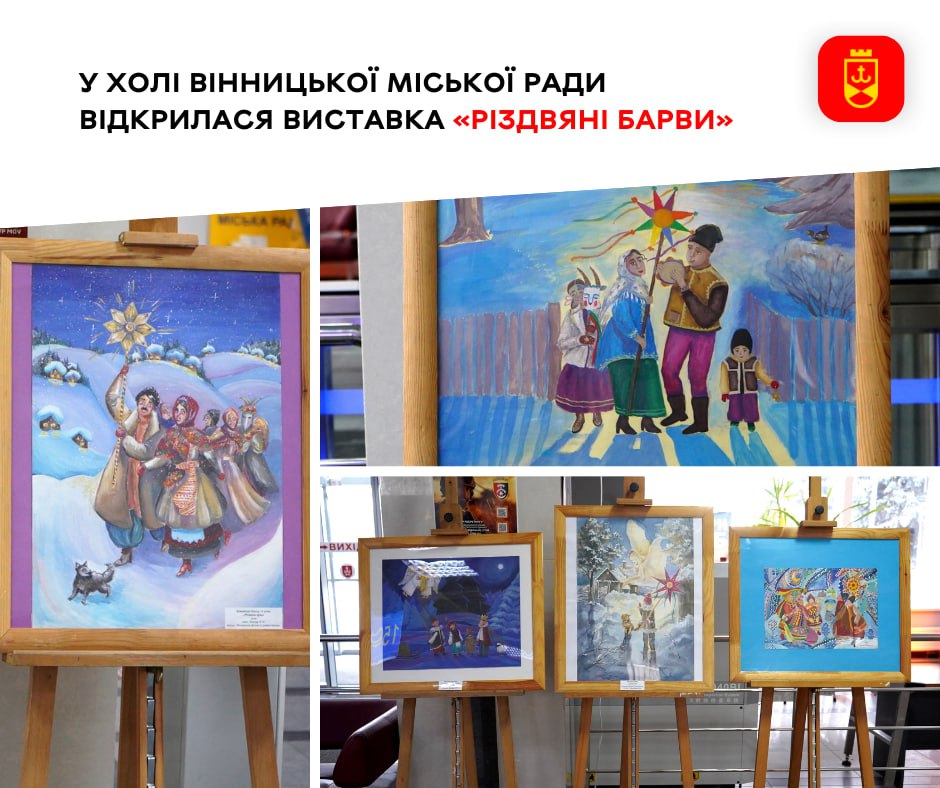 Різдво в кольорах дитячої душі: у Вінницькій міській раді відкрили виставку юних художників