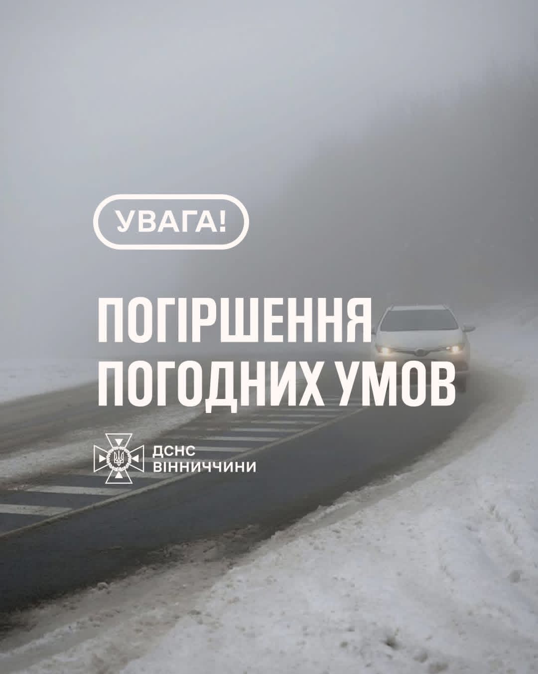 На Вінниччині 13 лютого прогнозують туман: оголошено жовтий рівень небезпечності