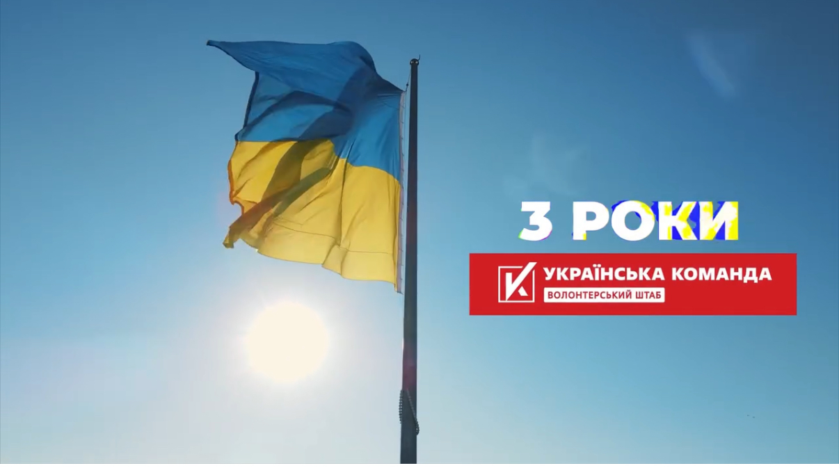«Українська команда»: три роки боротьби, допомоги та єдності